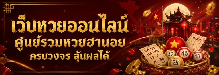 หวย ฮานอย รอบ ดึก วัน นี้